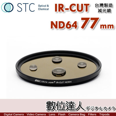 【數位達人】STC IR-CUT ND64 77mm 紅外線阻隔 零色偏［減6格］減光鏡