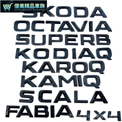 新店優惠Skoda黑化字母車標 Kamiq Scala Fabia Kodiaq4x4 Superb Karoq-優美精品車飾