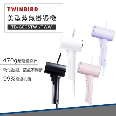 【快速出貨】TWINBIRD 雙鳥 美型 蒸氣 掛燙機 TB-G006TW 熨斗 蒸氣熨斗 手持熨斗