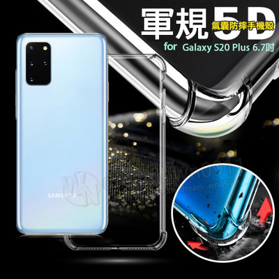 【5D軍規殼】SAMSUNG Galaxy S20+/S20 Plus 6.7吋 SM-G9860 四角加厚 手機殼 防