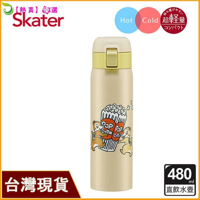 Skater 480ml 真空保溫瓶｜奇奇蒂蒂水壺｜超輕量不鏽鋼水壺｜不鏽鋼直飲保溫水壺