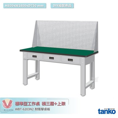 天鋼 標準型工作桌 橫三屜 WBT-6203N2 耐衝擊桌板 多用途桌 電腦桌 辦公桌 工作桌 書桌 工業桌 實驗桌