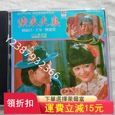 鄭錦昌尤金歌劇CD柴米夫妻598音樂 碟片 唱片
