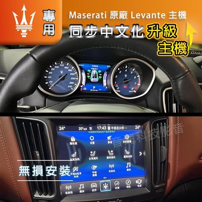 Maserati原廠Levante主機 儀錶中文化 改中文 中文化 Ghibli