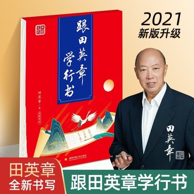 現貨直出 田英章行書字帖 跟田英章學行書 學生成人男女大學生鋼筆臨摹練字貼 初學者入門行書硬筆書法練字速成字貼5334 文藝 藝術  正版圖書 華書館