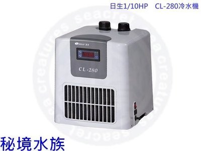 ♋ 秘境水族 ♋ 日生1/10HP　CL-280冷卻機冷水機