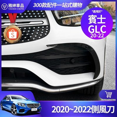 Benz 賓士 2020~2022 GLC 風刀 GLC300 側風刀 前槓 保槓 霧燈 卡夢 裝飾 飾條 改裝 配件-飛馬汽車