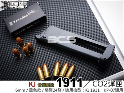 【BCS武器空間】KJ 1911 CO2彈匣(KP07 KP-07通用)-KJXC1911