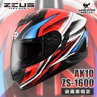加贈藍牙耳機 ZEUS ZS-1600 AK10 透明碳纖/紅 碳纖維 卡夢 全罩帽 超輕 1600 安全帽 耀瑪騎士