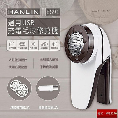 【現貨】USB充電式毛球修剪機 HANLIN-ES91 鋰電 快速充電 六齒刀頭 三檔 強勁動力 大容量