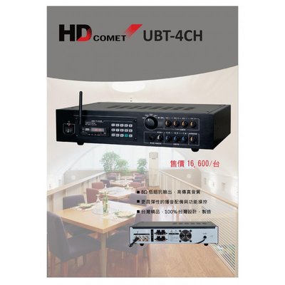 《 南港-傑威爾音響 》HD COMET UBT-4CH 專業工程 廣播 擴大機 音量可獨立調整 USB FM 藍芽