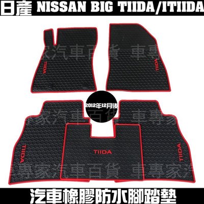 2012年12月-2019年 BIG TIIDA ITIIDA C12 五門 5門 汽車 橡膠 防水 腳踏墊 地墊