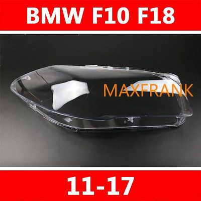 適用於11-17款BMW F10 F18 520 523 525 535 530 大燈罩 燈殼 替換式燈殼 大燈蓋