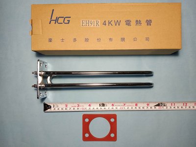 HCG和成原廠4KW電熱管,電熱棒,加熱管,加熱棒(溫度顯示為指針式,非數字型)EH91R