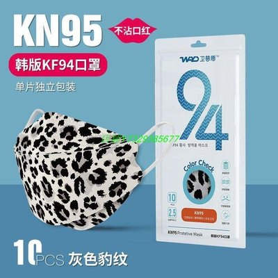 【現貨】一次性口罩成人印花四層KN95薄款KF94口罩廠家批發豹紋口罩 50片一組、yuanyuan