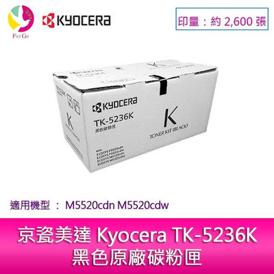 京瓷美達 Kyocera TK-5236K黑色原廠碳粉匣 (2,600張) 適用:M5520cdn M5520cdw