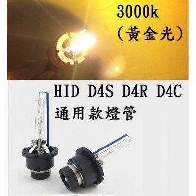 HID D4S/D4R/D4C 氙氣燈泡 汽車大燈 3000K