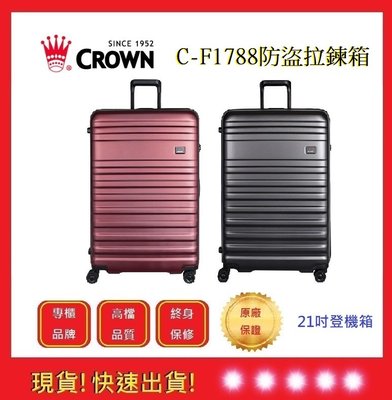 皇冠牌 CROWN C-F1788 21吋登機箱【五福居旅】商務箱 拉鍊拉桿箱 旅遊箱  旅行箱(兩色)