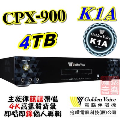 ~曜暘~金嗓 電腦科技(股)公司 CPX-900K1A 電腦點歌機 GoldenVoice 4TB