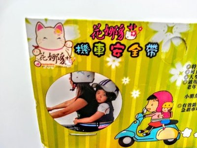 樂樂圍裙屋6C [花娜貓機車安全帶] 機車兒童固定安全帶 摩托車兒童安全帶 機車兒童防護安全帶