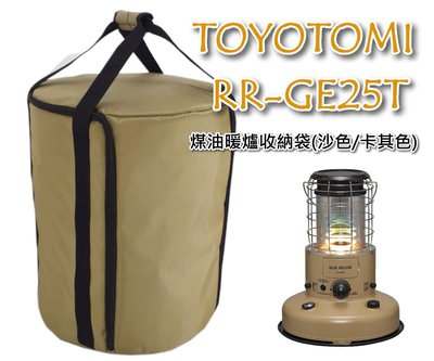 TOYOTOMI RAINBOW 煤油暖爐收納袋 暖爐袋 RB-250 RL-250 RR-GE25