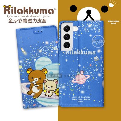 威力家 日本授權正版 拉拉熊 三星 Samsung Galaxy S22 金沙彩繪磁力皮套(星空藍) 保護套 手機殼