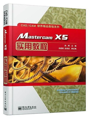 Mastercam X5實用教程 段輝 編 2013-8 電子工業出版社
