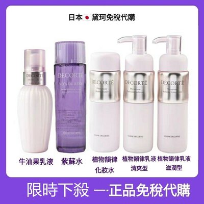 【限時折扣】 黛珂 紫蘇水150ml 化妝水 黛珂牛油果乳液300ml 甦妍淨化前導液 植物韻律水乳200ml