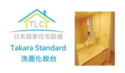 【TLC 日系住宅設】Takara Standard 三面鏡 洗面化粧台 2抽屜+對開櫃 展示 (15-29)