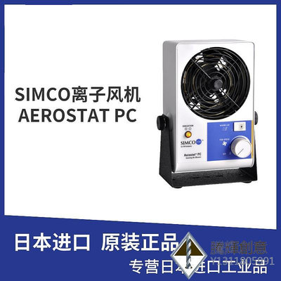日本SIMCO思美高離子風機AEROSTAT PC2/PC XC2靜電消除器小型台式.