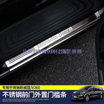 台灣現貨車城-專用于16-20款Benz賓士V-Class外置門檻條250V220d前門迎賓踏板