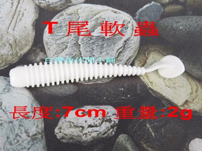 (訂單滿500超取免運費) 白帶魚休閒小鋪 BT-001-1 白 T尾 軟蟲 長度7cm 重量:2g 路亞 假餌 擬餌