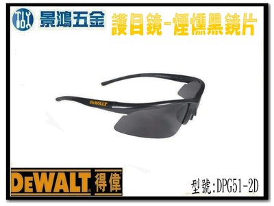 宜昌(景鴻) 公司貨 得偉 DEWALT 護目鏡 DPG51 煙燻黑鏡片 DPG51-2D 含稅價