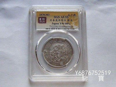【鑒 寶】（外國錢幣） SGS AU55 特年日本龍洋明治三年五十錢銀幣 7 XWW194