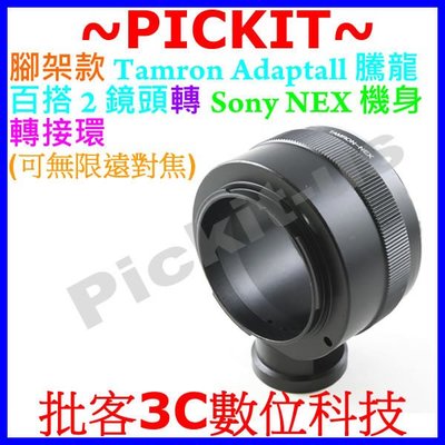 精準版 腳架環 騰龍百搭 TAMRON SP Adaptall 2 鏡頭轉 Sony NEX E-Mount 機身轉接環 NEX3 NEX5 NEX6 NEX7