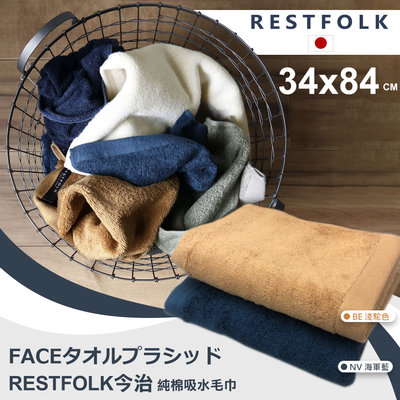 【RESTFOLK】日本34x84cm純棉吸水毛巾 今治毛巾 日本製 毛巾 日本毛巾 日本進口(U3685725P)