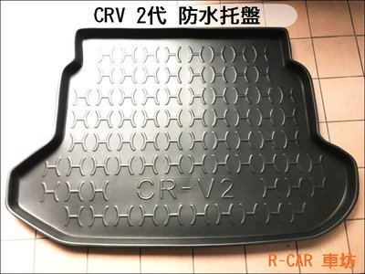 [R CAR車坊] CRV 2代 專用後車廂 後行李箱 防水托盤/EVA發泡，高達8mm　超厚，耐重、易清洗、隔音