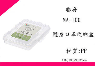 ∮出現貨∮ 運費80元 聯府 MA100 隨身口罩收納盒 台灣製