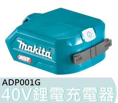 ADP001G【花蓮源利】牧田台灣公司貨 40V鋰電充電器 2個端口同時充電USB 適配器 行動電源 轉接器