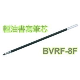 【iPen】百樂 PILOT BVRF-8F 0.7mm 輕油書寫筆芯 (與BKRF-6F 替芯通用)