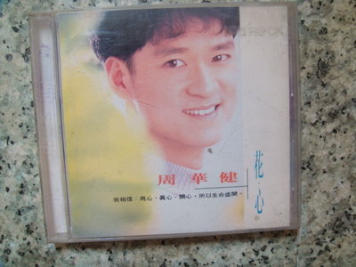 CD==周華健--花心