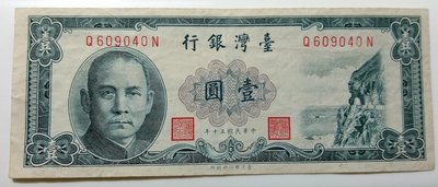 少見 前藍版 後綠版 + 微變體 鈔 台灣 銀行 中華 民國 五十 50 年 第一版 壹圓 1 元 紙 幣 鈔