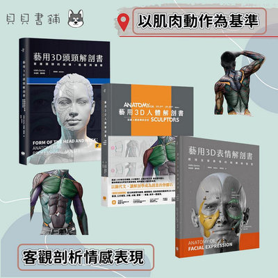 ✮宅免✮ꕥ貝貝書鋪ꕥ 藝用3D人體解剖書 。 藝用3D表情解剖書 。 藝用3D頭頸解剖書