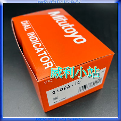 【威利小站】附發票 最新 日本 Mitutoyo 2109A-10 三豐 千分錶  1mm/0.001mm