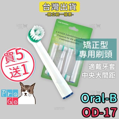 【ProGo】Oral-B歐樂B牙刷 （4支）矯正型專用刷頭 電動牙刷 百靈牙刷電動牙刷頭 牙齒矯正 戴牙套OD-17
