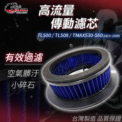 仕輪 TL 高流量傳動濾芯 空濾 高流量 傳動 濾心 濾芯 適用 TL500 TL508 TMAX530 TMAX560