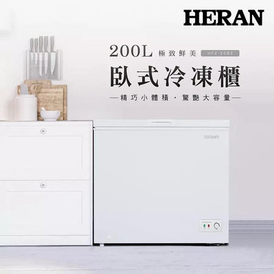 HERAN 禾聯 200L臥式冷凍櫃HFZ-20B2