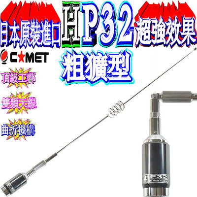 ☆波霸無線電☆日本原裝進口 COMET HP32 雙頻天線 重量級粗獷型 駐波比1.5以下 亮銀雙頻天線 耐入力350W