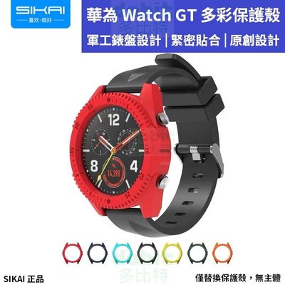 [多比特]SIKAI 華為 Watch GT 替換 保護殼 防撞 防刮 46mm