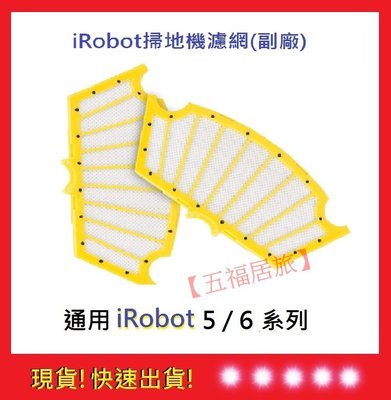 【五福居旅】iRobot 5/6系列通用濾網 iRobot濾網 掃地機耗材 iRobot HEPA濾網 掃地機6